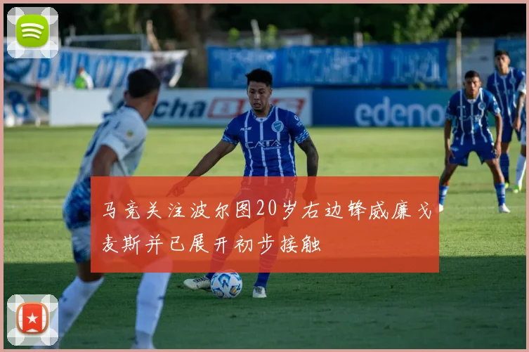马竞关注波尔图20岁右边锋威廉戈麦斯并已展开初步接触